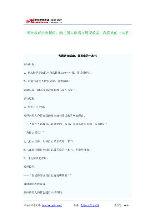 河南教育热点新闻：幼儿园大班语言说课教案：我喜欢的一本书