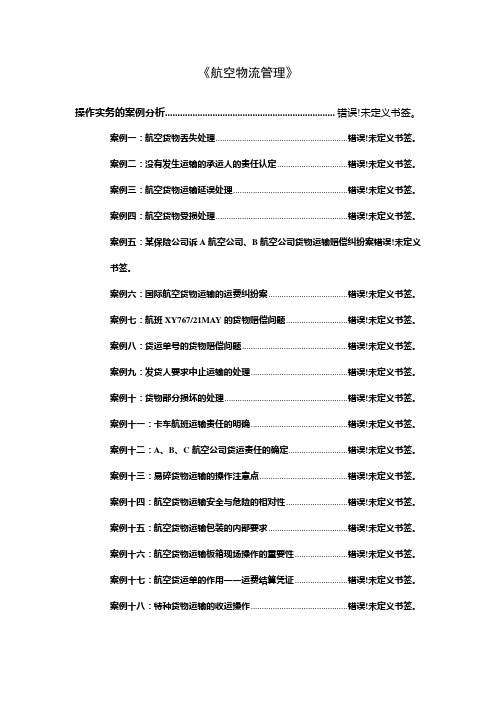 航空参考资料_操作实务的案例分析[1][1]