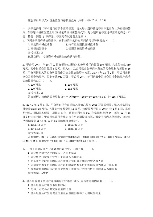 注会审计知识点：现金监盘与存货监盘对比每日一练(2014.12.29)