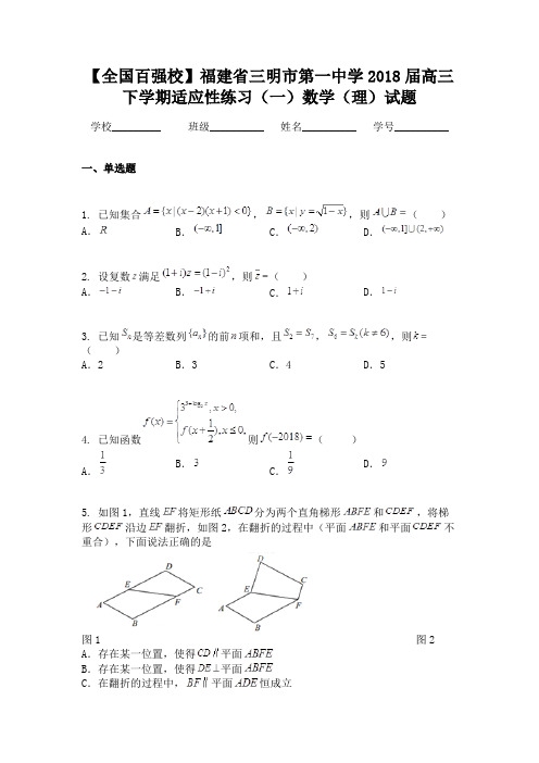 【全国百强校】福建省三明市第一中学2018届高三下学期适应性练习（一）数学（理）试题