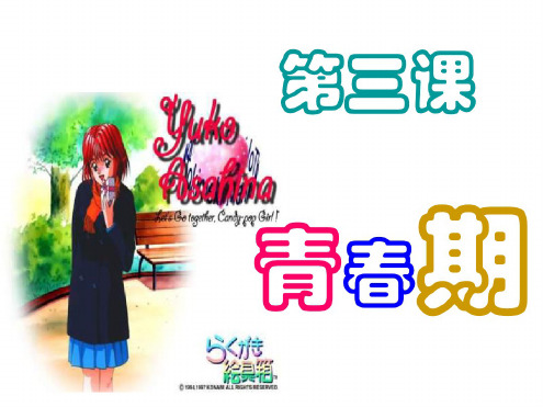 七年级生物青春期4