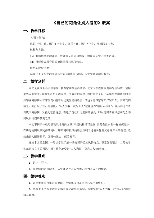 五年级下册语文教案25 自己的花是让别人看的∣人教新课标-精选文档