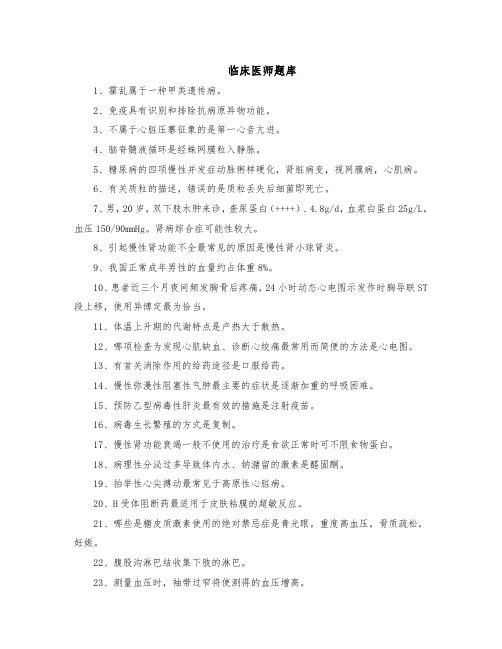 临床医师题库(1)(3)