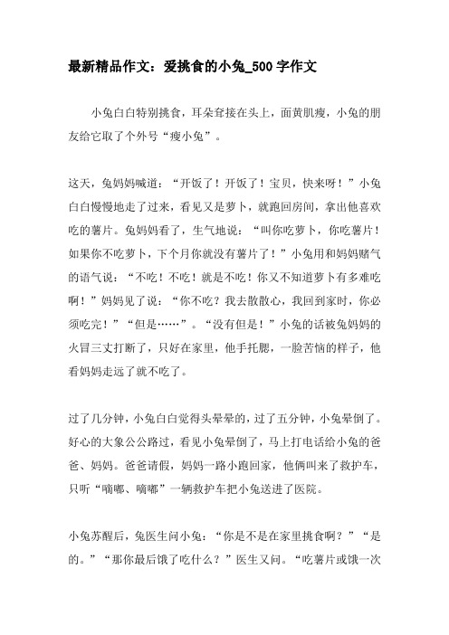 最新精品作文：爱挑食的小兔_500字作文-最新作文