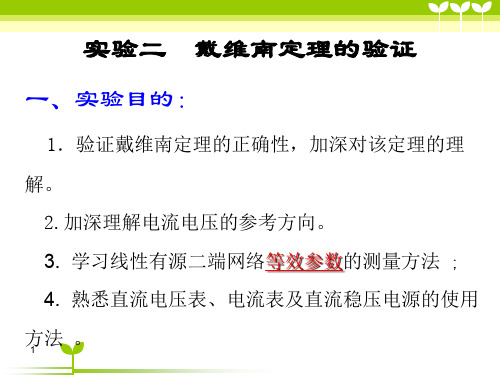 影像电子学基础1实验二戴维南定理验证9.2.2 戴维南定理