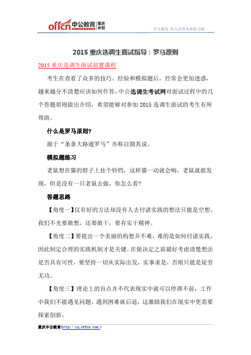 2015重庆选调生面试指导：罗马原则