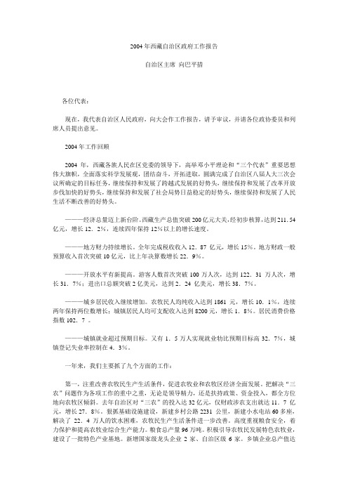 2004年西藏自治区政府工作报告