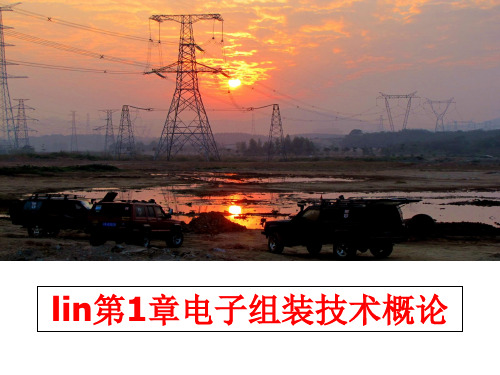 最新lin第1章电子组装技术概论ppt课件