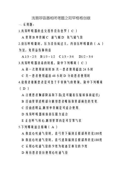 简易呼吸器考题