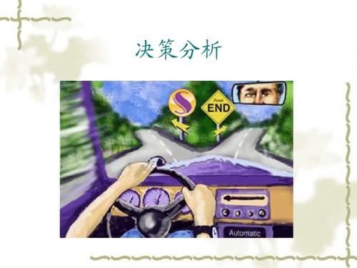 决策分析123456