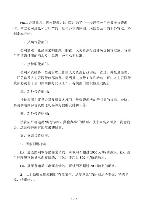 PBCC公司礼品、酒水管理办法(草案)