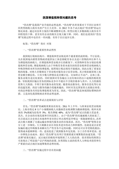 我国增值税转型问题的思考