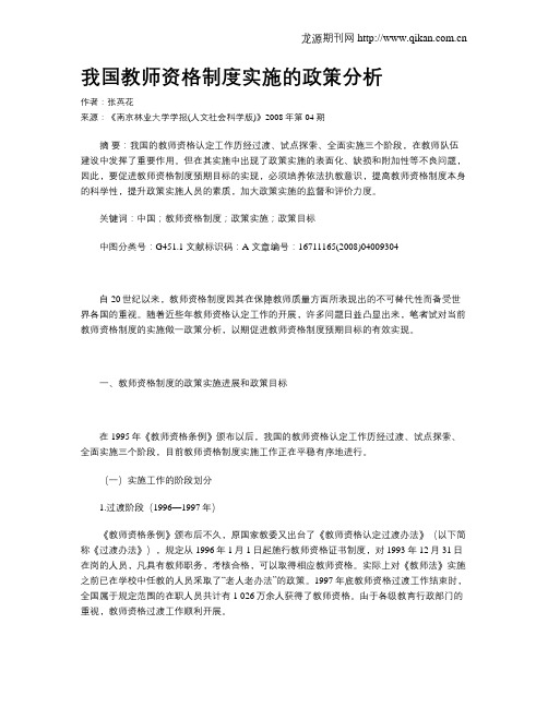 我国教师资格制度实施的政策分析