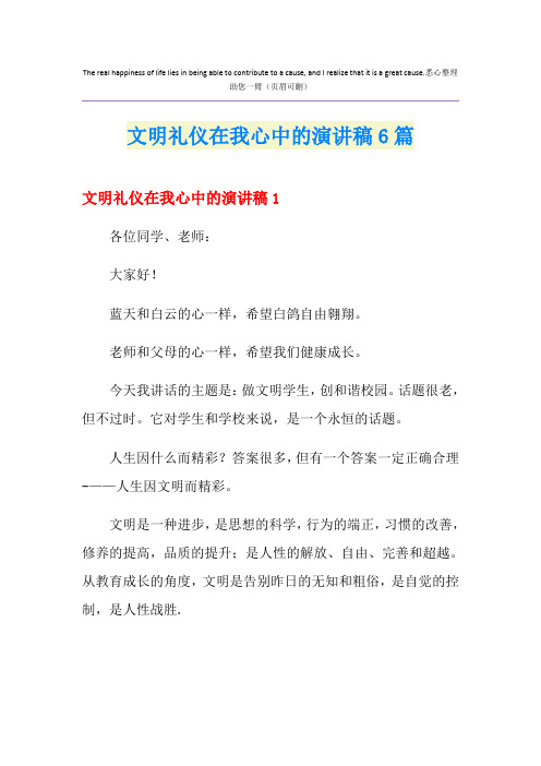 文明礼仪在我心中的演讲稿6篇