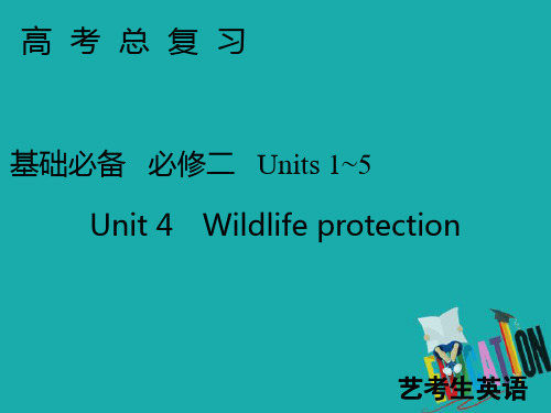 2020届高考艺考(艺术生)英语复习课件：必修二Unit 4 Wildlife protection 