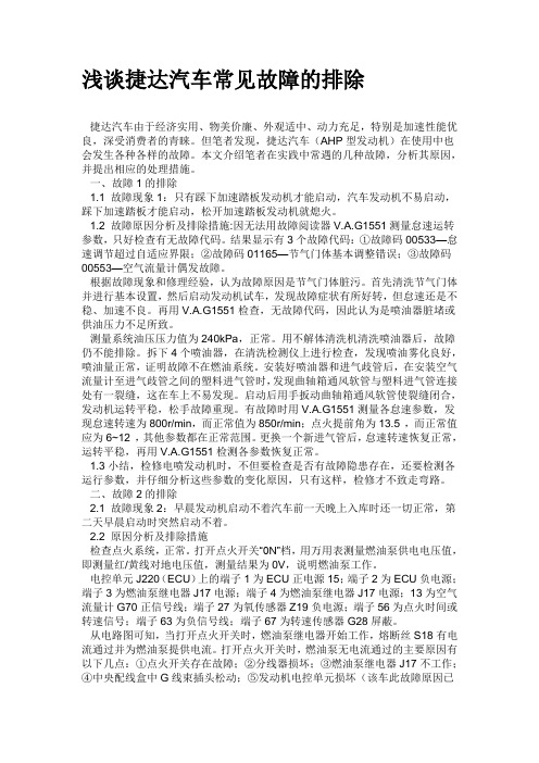 浅谈捷达汽车常见故障的排除