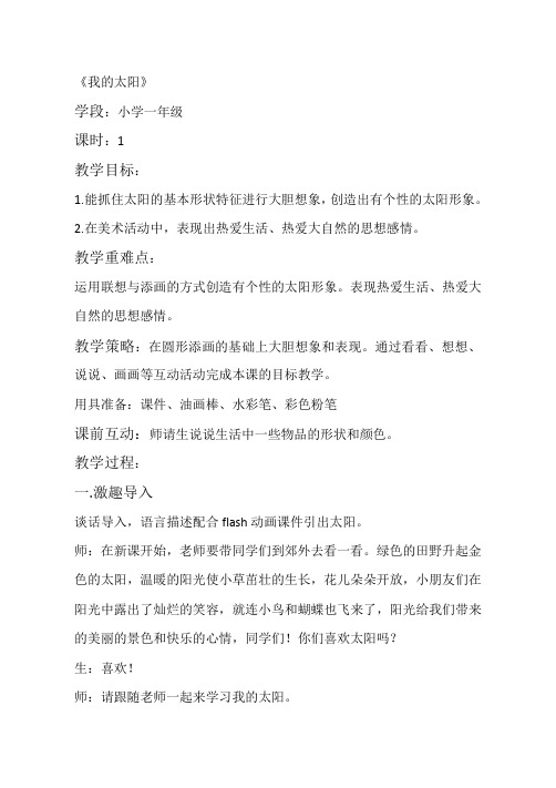 我的太阳优质课公开课教学设计
