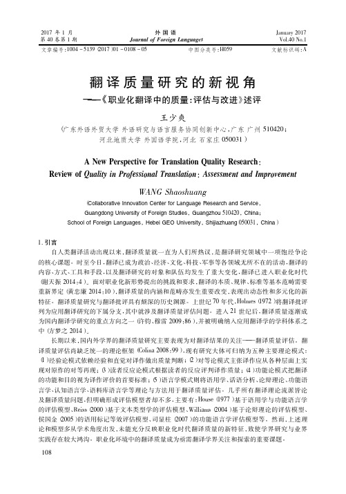翻译质量研究的新视角_职业化翻译中的质量_评估与改进_述评_王少爽