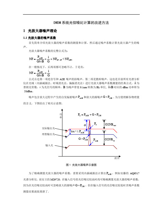DWDM系统光信噪比计算的改进方法