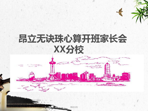 体验课开班家长会范本.ppt