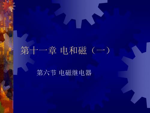 电磁继电器-精选文档17页