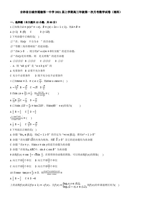 吉林省白城市通榆第一中学2021届上学期高三年级第一次月考数学试卷(理科)