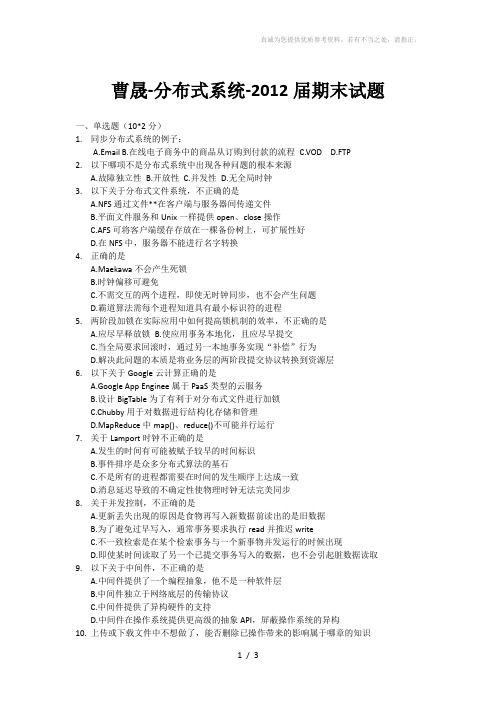曹晟-分布式系统-2012届期末试题