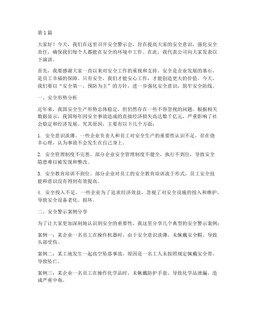 安全警示会演讲稿(3篇)