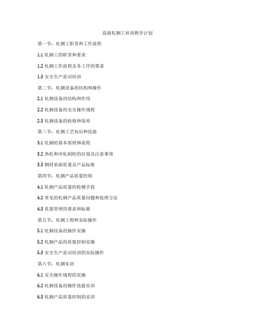 高级轧钢工培训教学计划