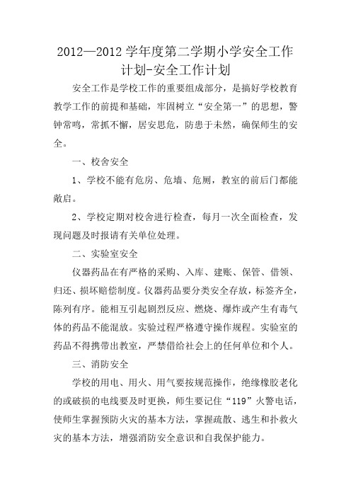 2012—2012学年度第二学期小学安全工作计划-安全工作计划