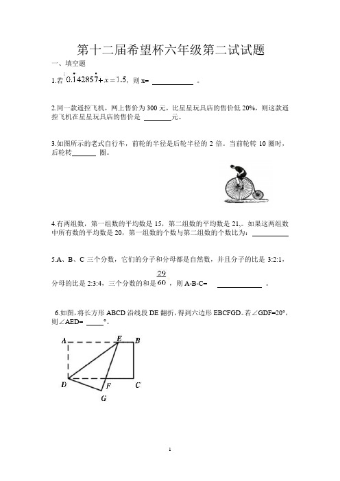 第十二届希望杯六年级第二试试题
