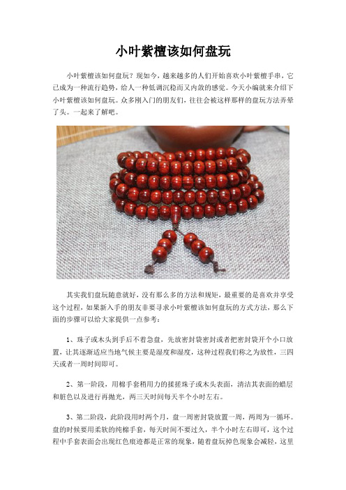 小叶紫檀该如何盘玩