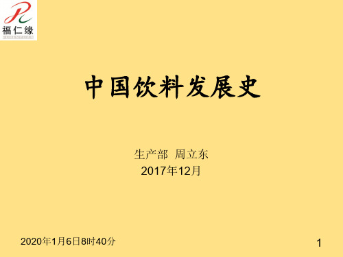 中国饮料发展史