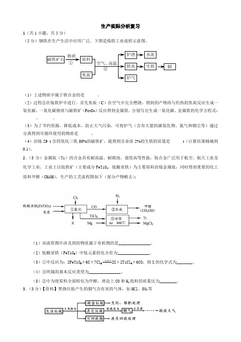 北京中考化学系列复习----[生产实际分析]复习