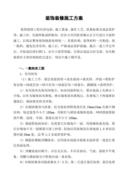 建筑工程装饰装修施工方案上课讲义