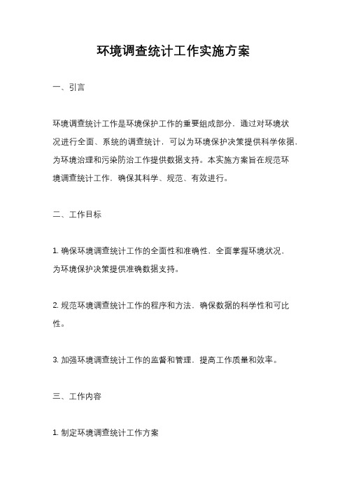 环境调查统计工作实施方案