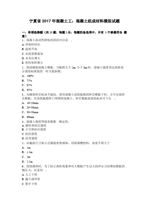 宁夏2017年混凝土工：混凝土组成材料模拟试题
