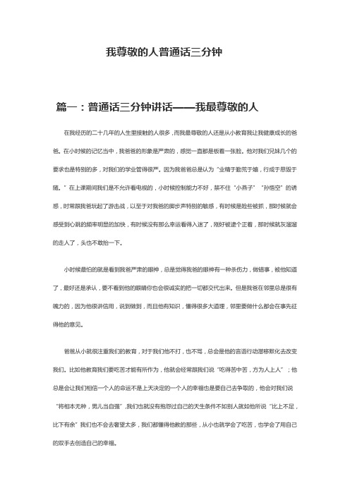 我尊敬的人普通话三分钟