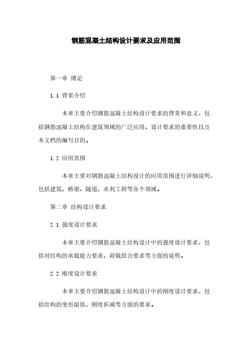 钢筋混凝土结构设计要求及应用范围
