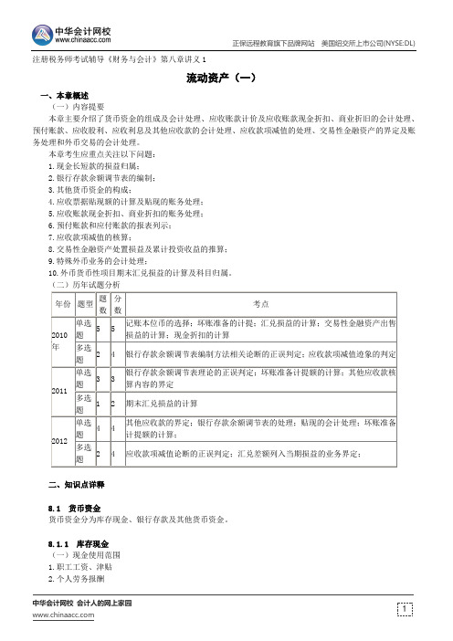 流动资产(一)--注册税务师辅导《财务与会计》第八章讲义1