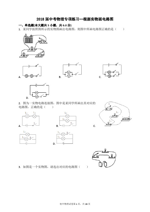 九年级中招考试物理专项练习：根据实物画电路图含答案