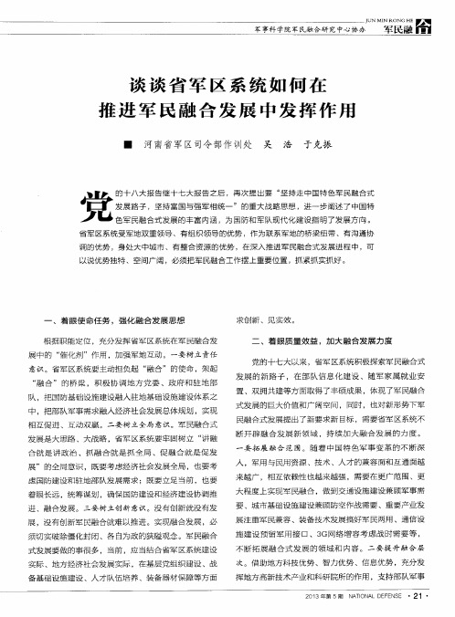谈谈省军区系统如何在推进军民融合发展中发挥作用
