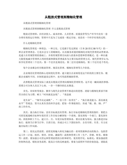 从粗放式管理到精细化管理