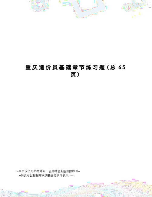 重庆造价员基础章节练习题