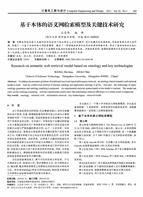基于本体的语义网检索模型及关键技术研究