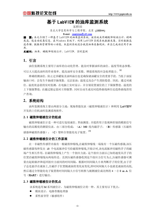 基于LabVIEW的油库监测系统
