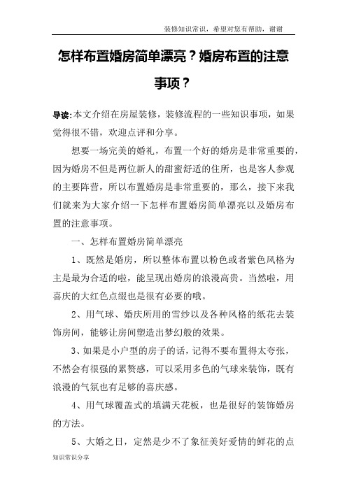 怎样布置婚房简单漂亮？婚房布置的注意事项？