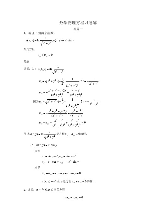 数学物理方程习题解答案