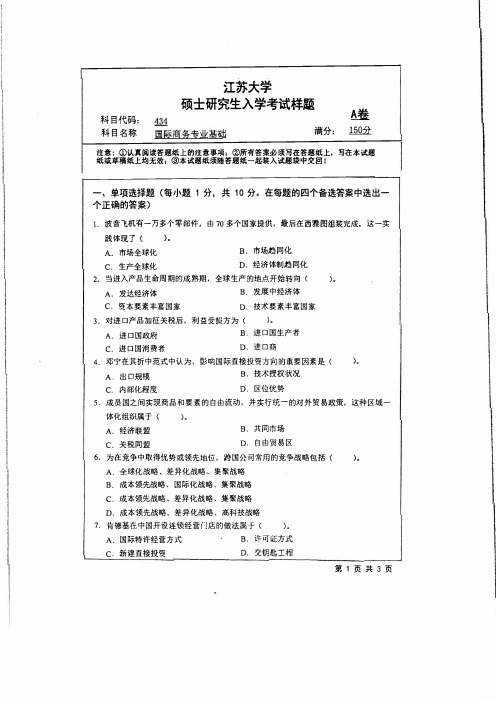 江苏大学国际商务专业基础2018年考研真题