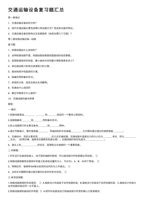 交通运输设备复习题汇总